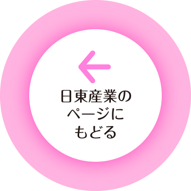 日東産業のページにもどる