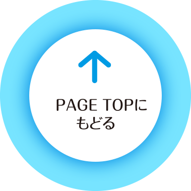 PAGE TOPにもどる