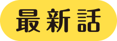 最新話