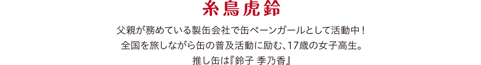 糸鳥虎鈴(イトドリコスズ)