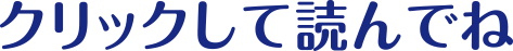 クリックして読んでね