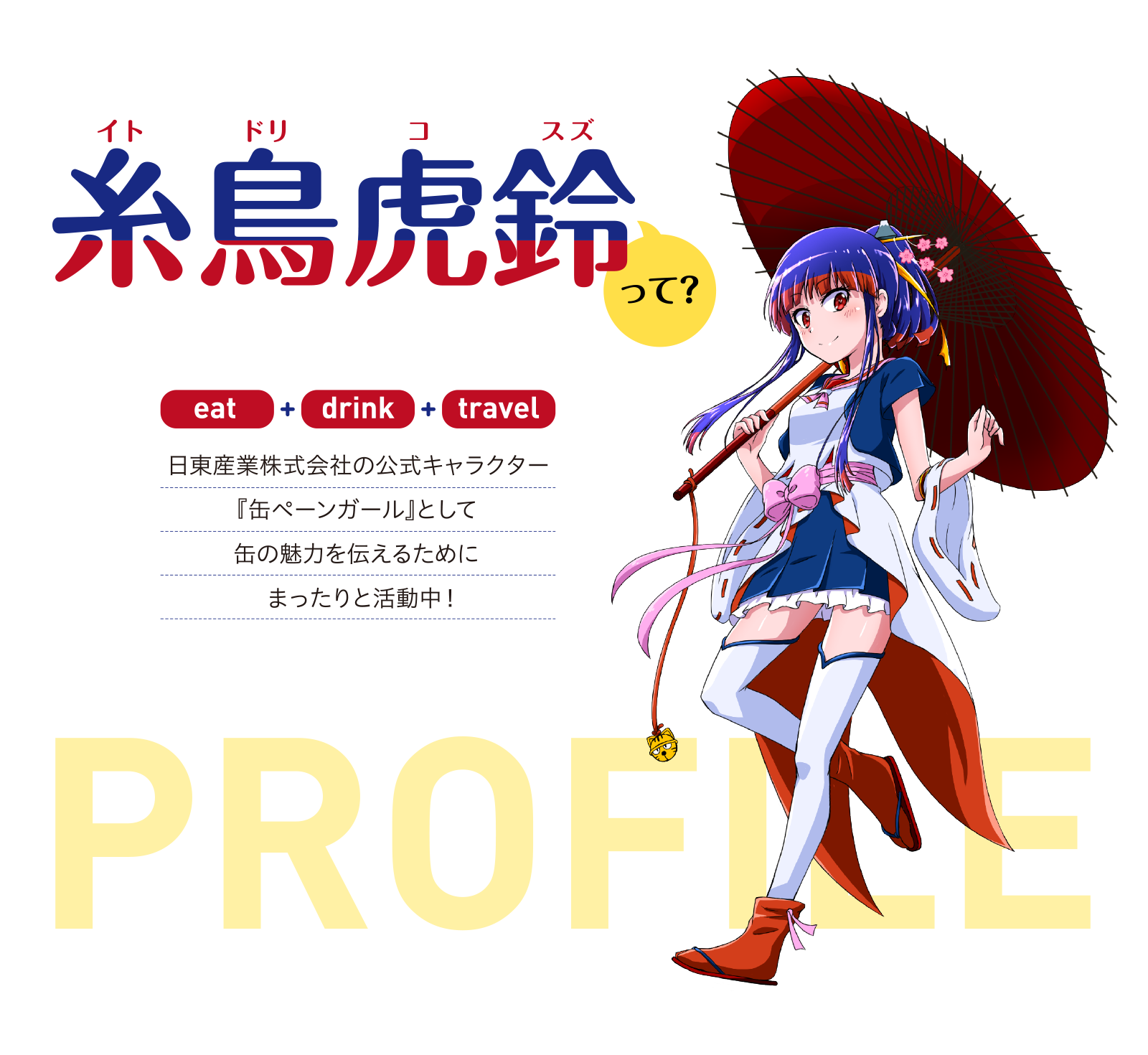 糸鳥虎鈴(イトドリコスズ)