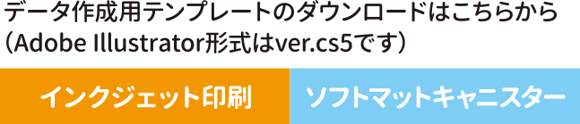 データ作成用テンプレートのダウンロードはこちらから