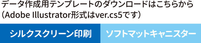 データ作成用テンプレートのダウンロードはこちらから