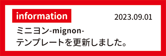 information　2023.09.01 ミニヨン-mignon- テンプレートを更新しました。