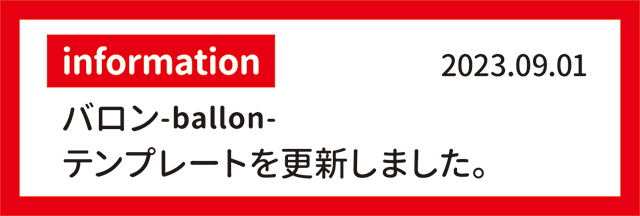 information　2023.09.01 バロン-baloon- テンプレートを更新しました。