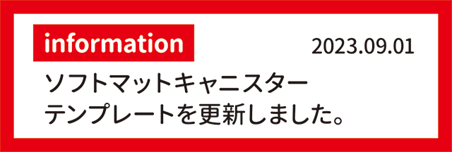 information　2023.09.01 ソフトマットキャニスター テンプレートを更新しました。