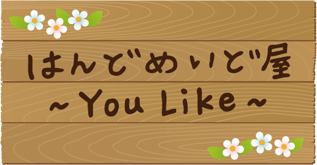 はんどめいど屋～You Like～