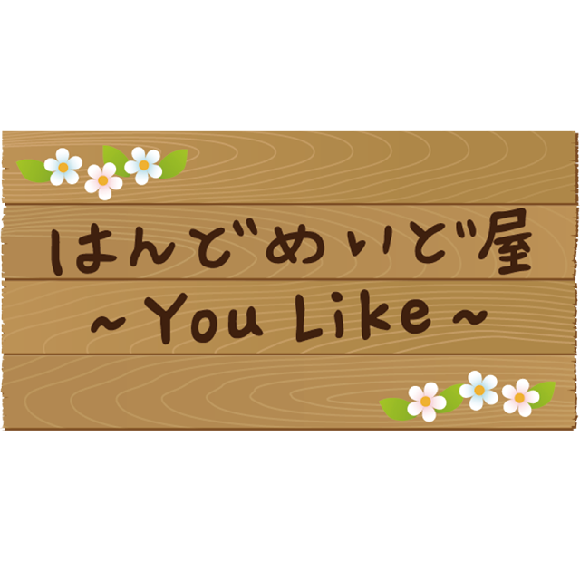 はんどめいど屋～You Like～