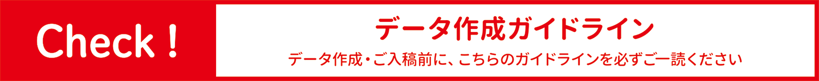 データ作成ガイド