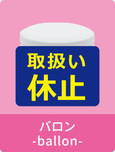 バロン-ballon-