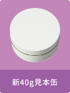 新40g見本缶