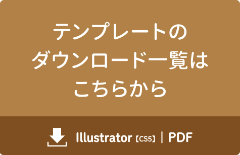 テンプレーのダウンロード一覧はこちらから