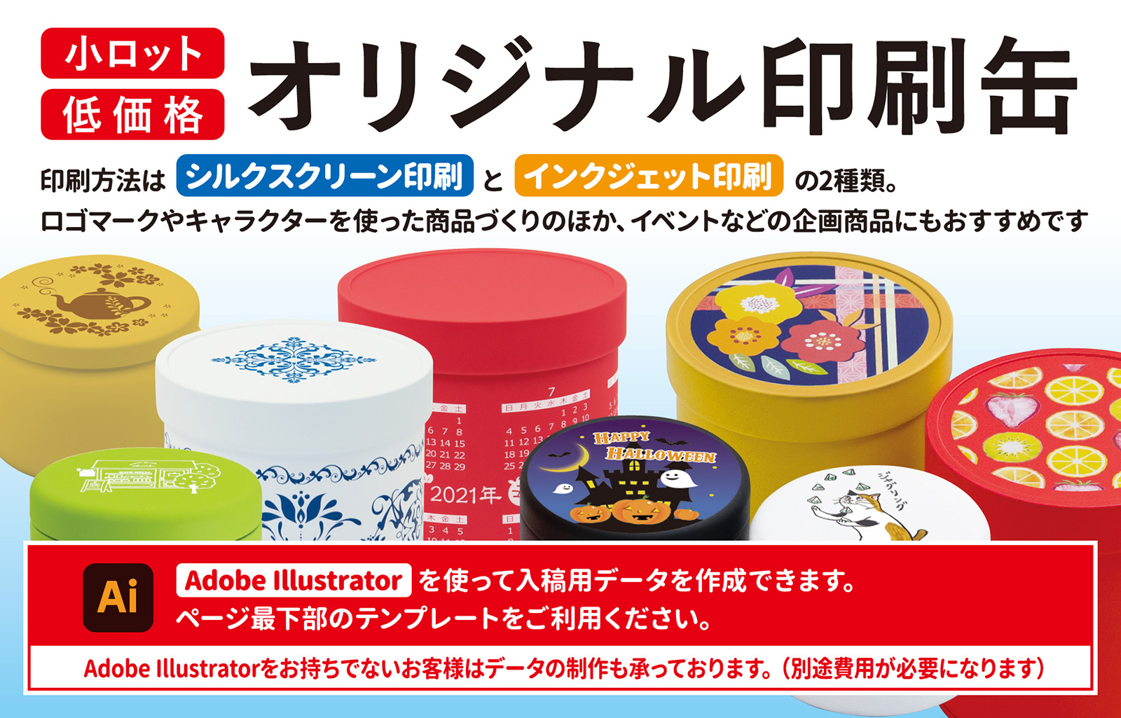 小ロット・低価格「オリジナル印刷缶」
