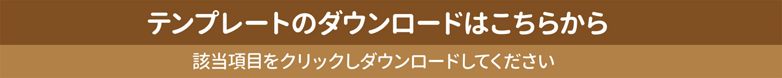 テンプレートのダウンロードはこちら