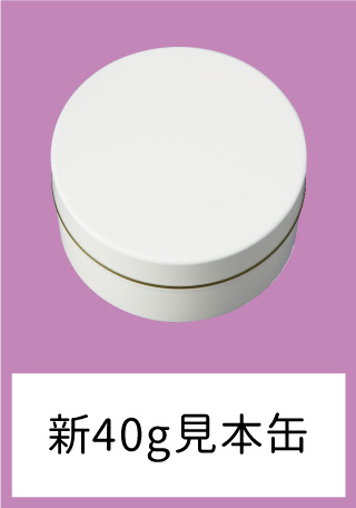新40g見本缶