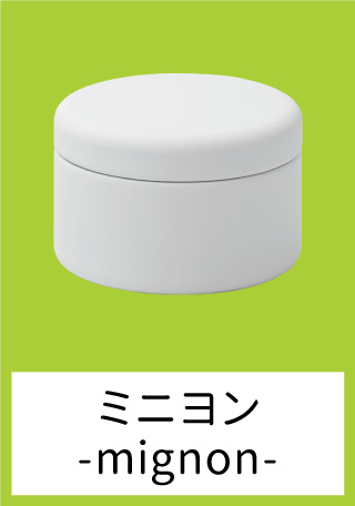 ミニヨン-mignon-