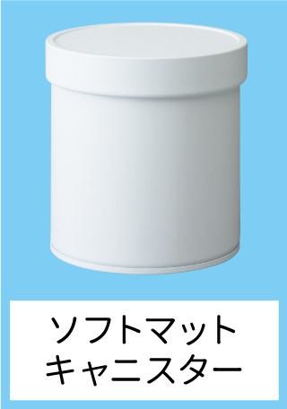 ソフトマットキャニスター