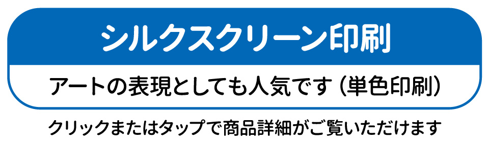 シルクスクリーン印刷
