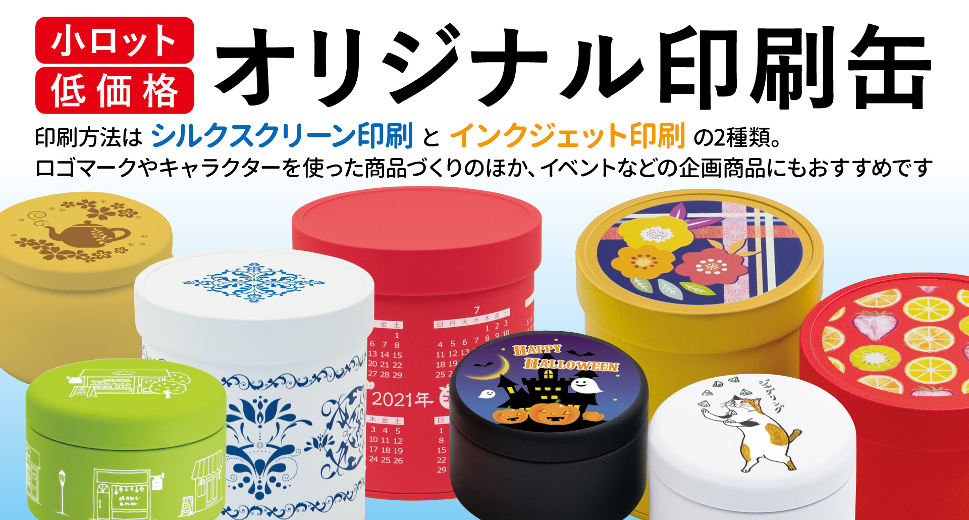 小ロット・低価格「オリジナル印刷缶」