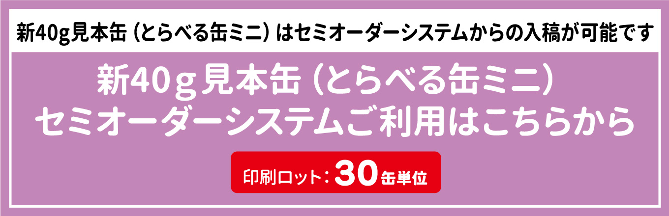 新40g見本缶(とらべる缶ミニ)セミオーダーシステムご利用はこちらから