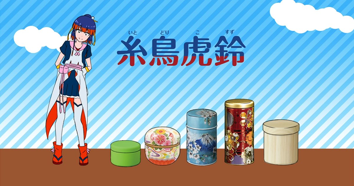 糸鳥虎鈴 (いとどりこすず)｜日東産業株式会社－お茶缶、オリジナル缶