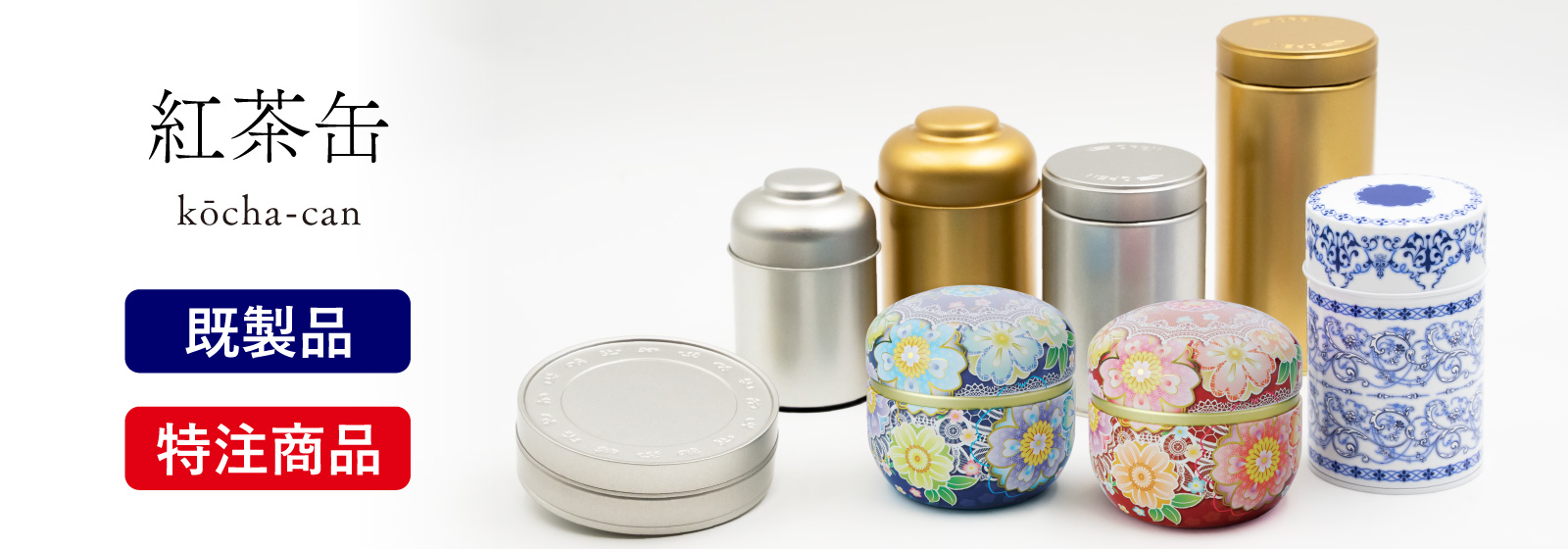 紅茶缶 -既製品・特注品-｜特集｜日東産業株式会社－お茶缶
